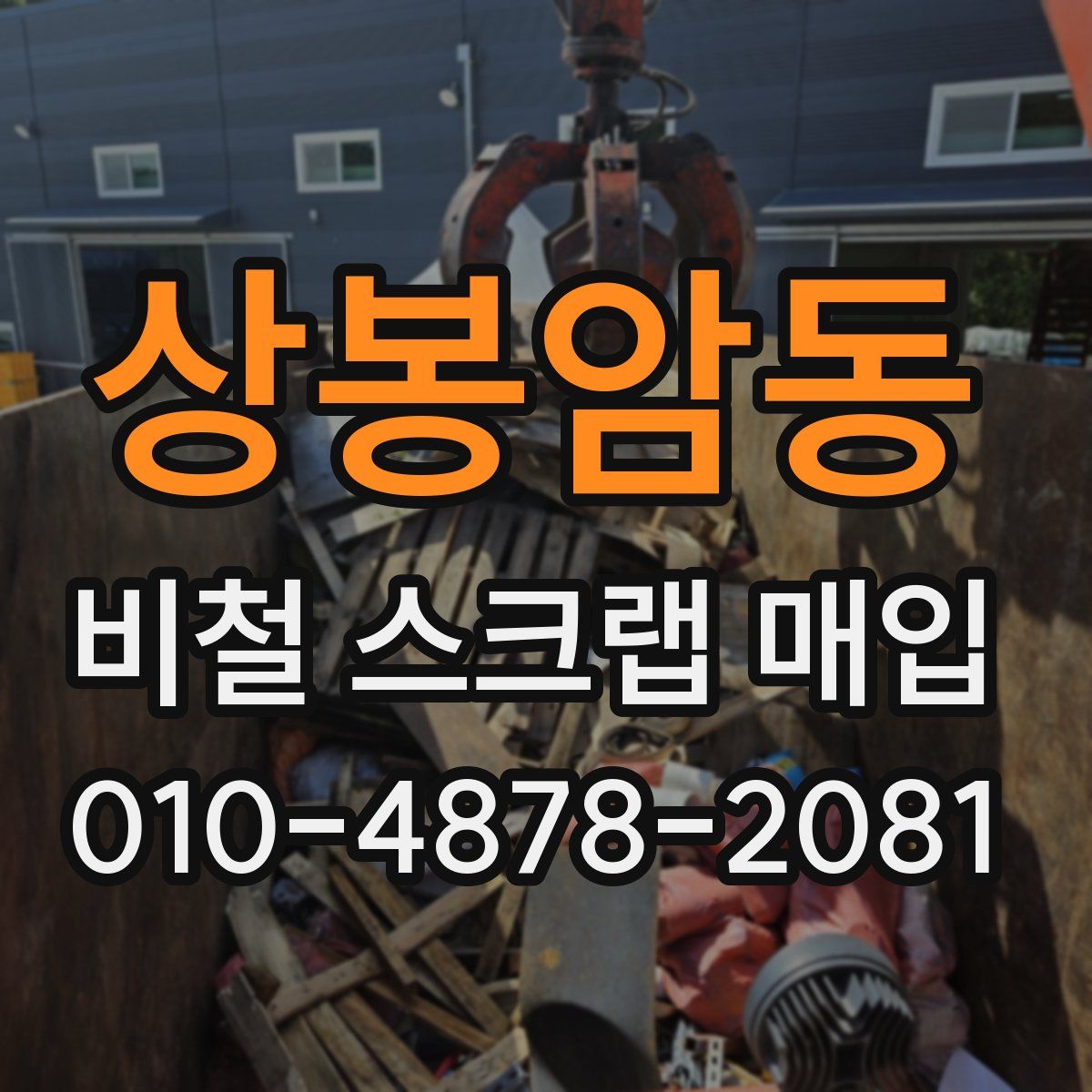 상봉암동 비철 스크랩 매입