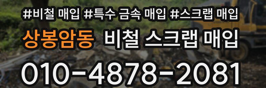 상봉암동 비철 스크랩 매입