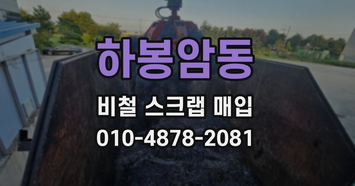 하봉암동 비철 스크랩 매입