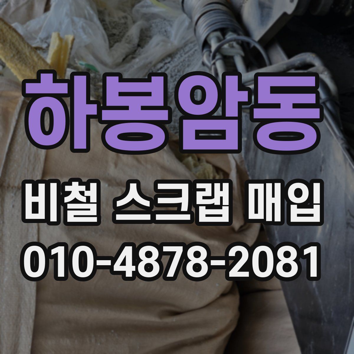 하봉암동 비철 스크랩 매입