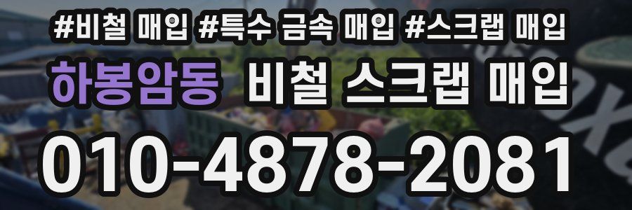 하봉암동 비철 스크랩 매입