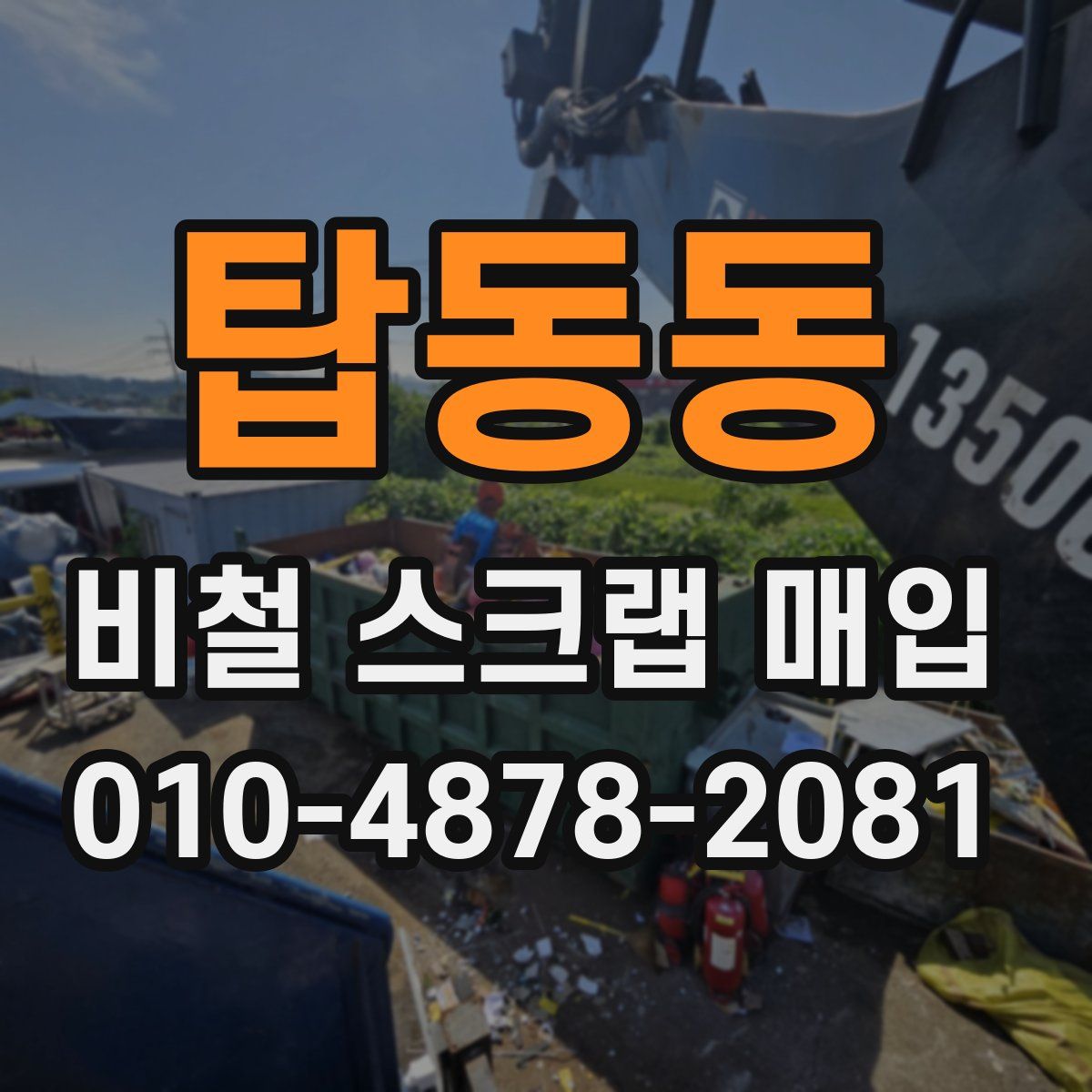 탑동동 비철 스크랩 매입