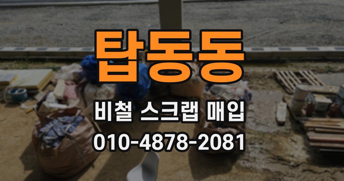탑동동 비철 스크랩 매입