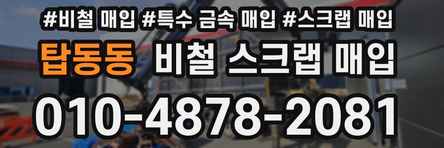 탑동동 비철 스크랩 매입