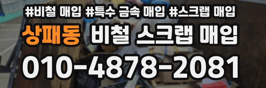 상패동 비철 스크랩 매입