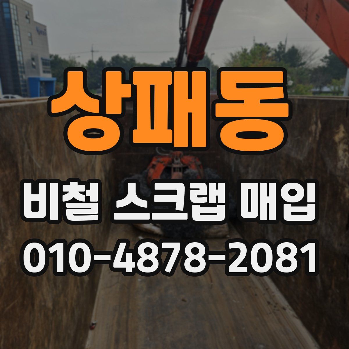 상패동 비철 스크랩 매입