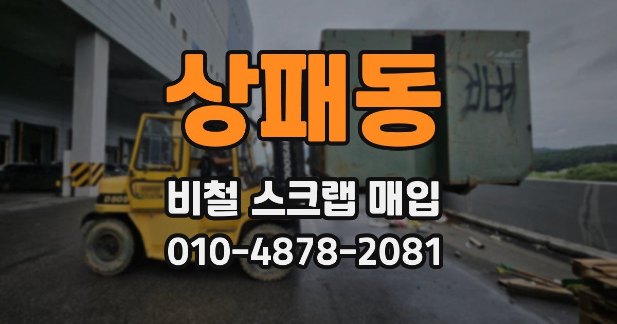 상패동 비철 스크랩 매입