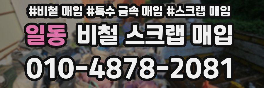 일동 비철 스크랩 매입