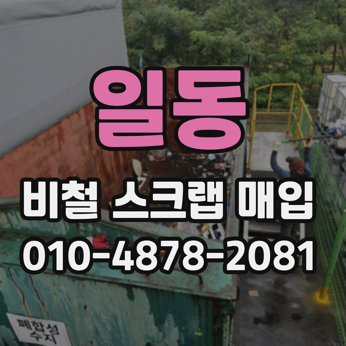 일동 비철 스크랩 매입