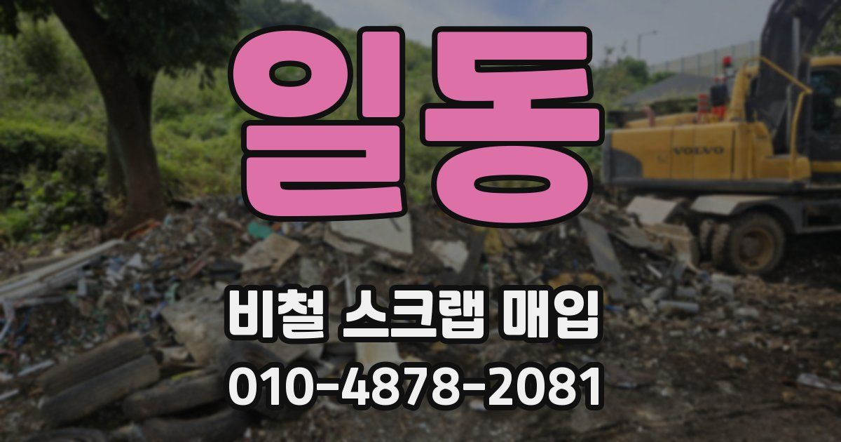 일동 비철 스크랩 매입