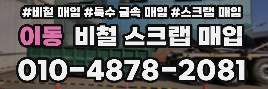 이동 비철 스크랩 매입