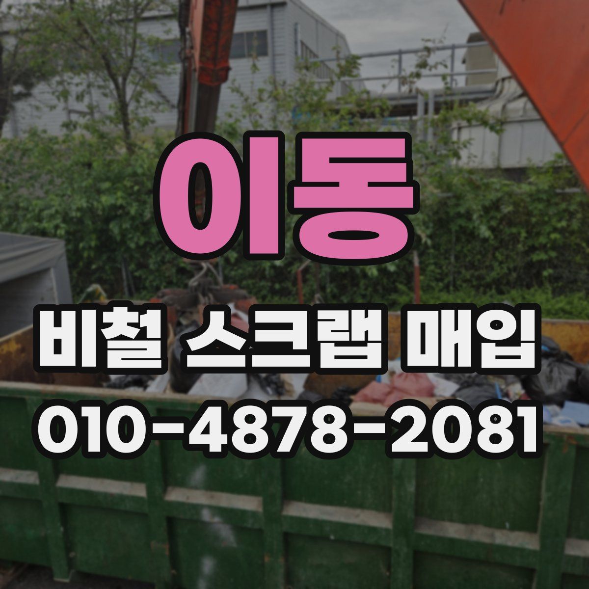 이동 비철 스크랩 매입