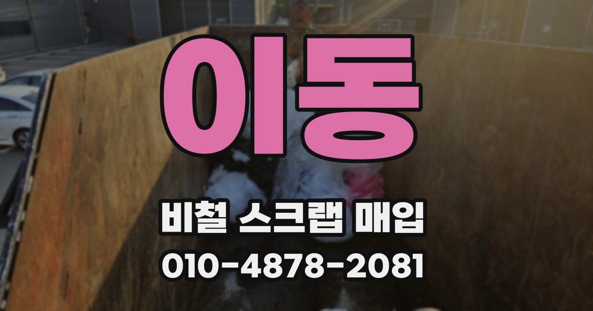 이동 비철 스크랩 매입