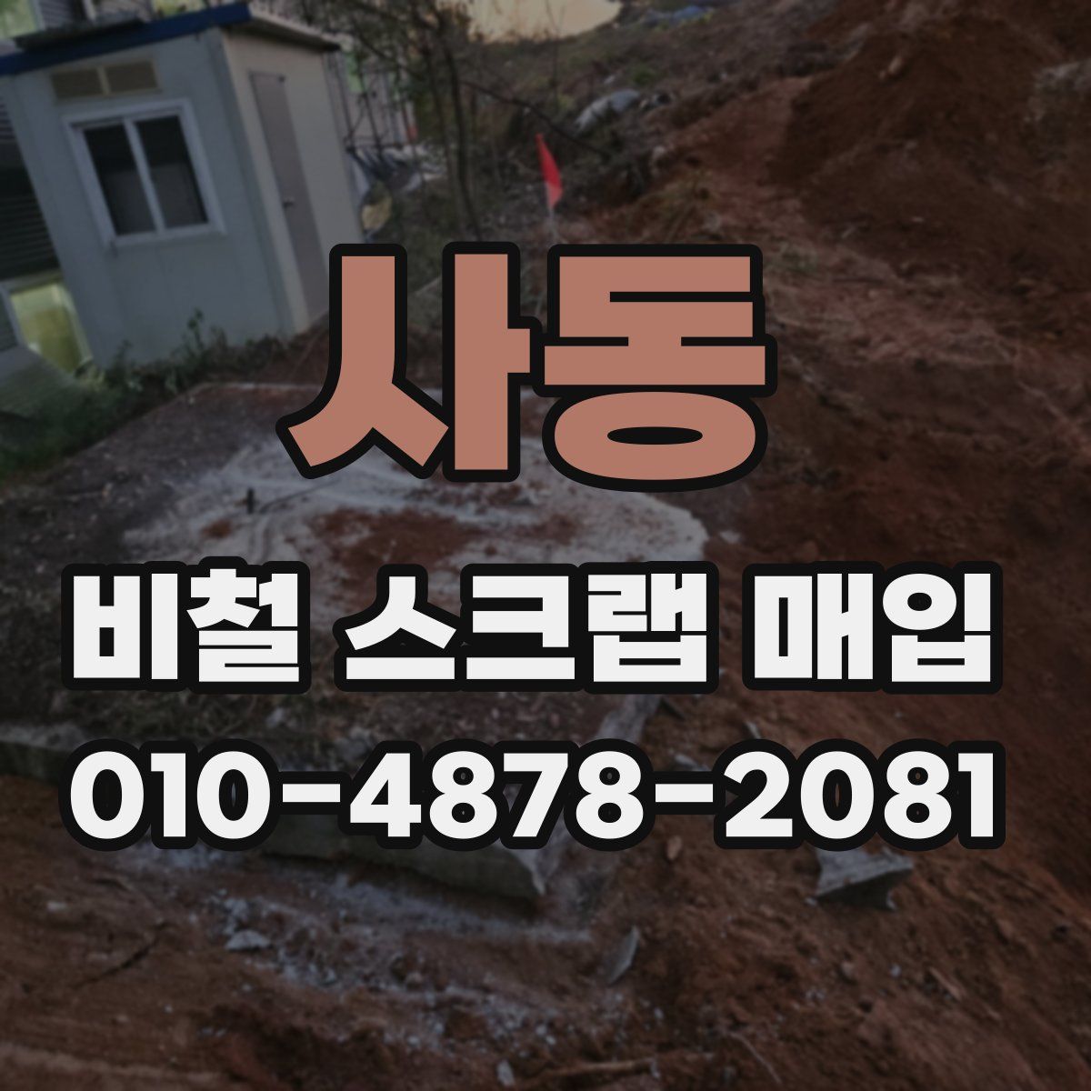사동 비철 스크랩 매입