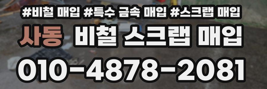 사동 비철 스크랩 매입