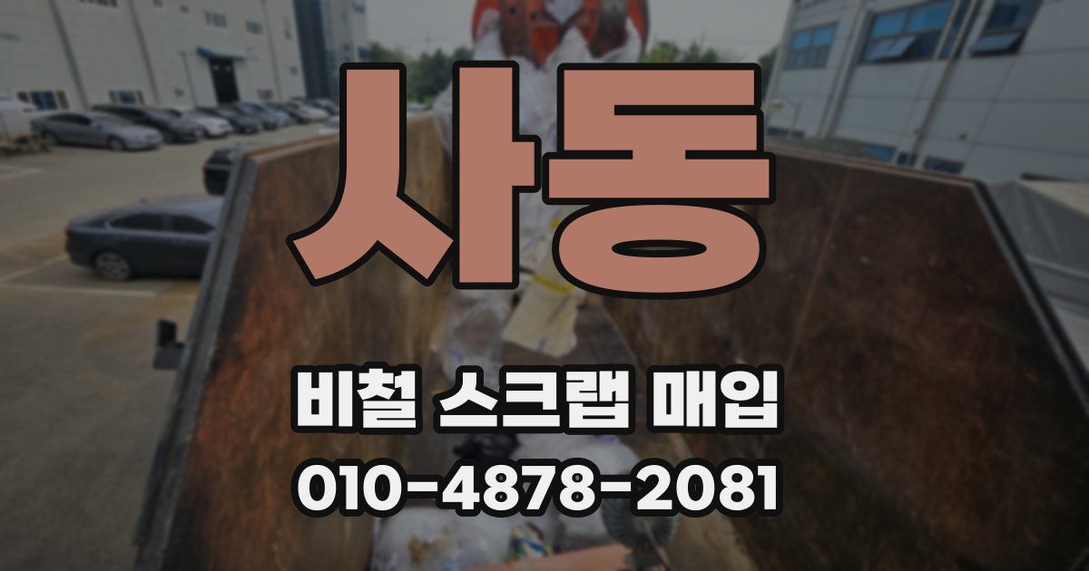 사동 비철 스크랩 매입