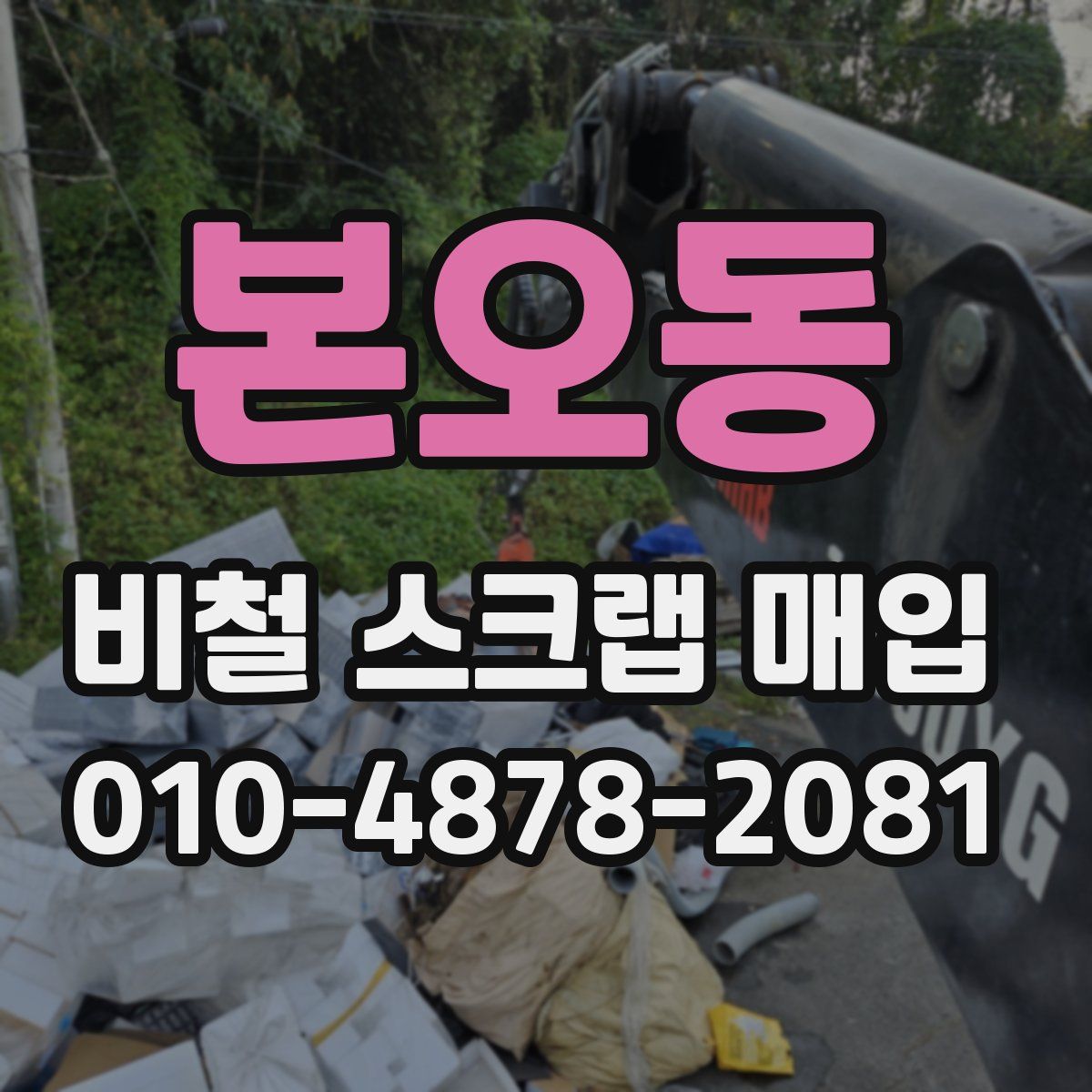 본오동 비철 스크랩 매입