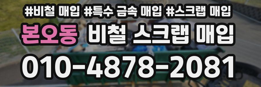 본오동 비철 스크랩 매입