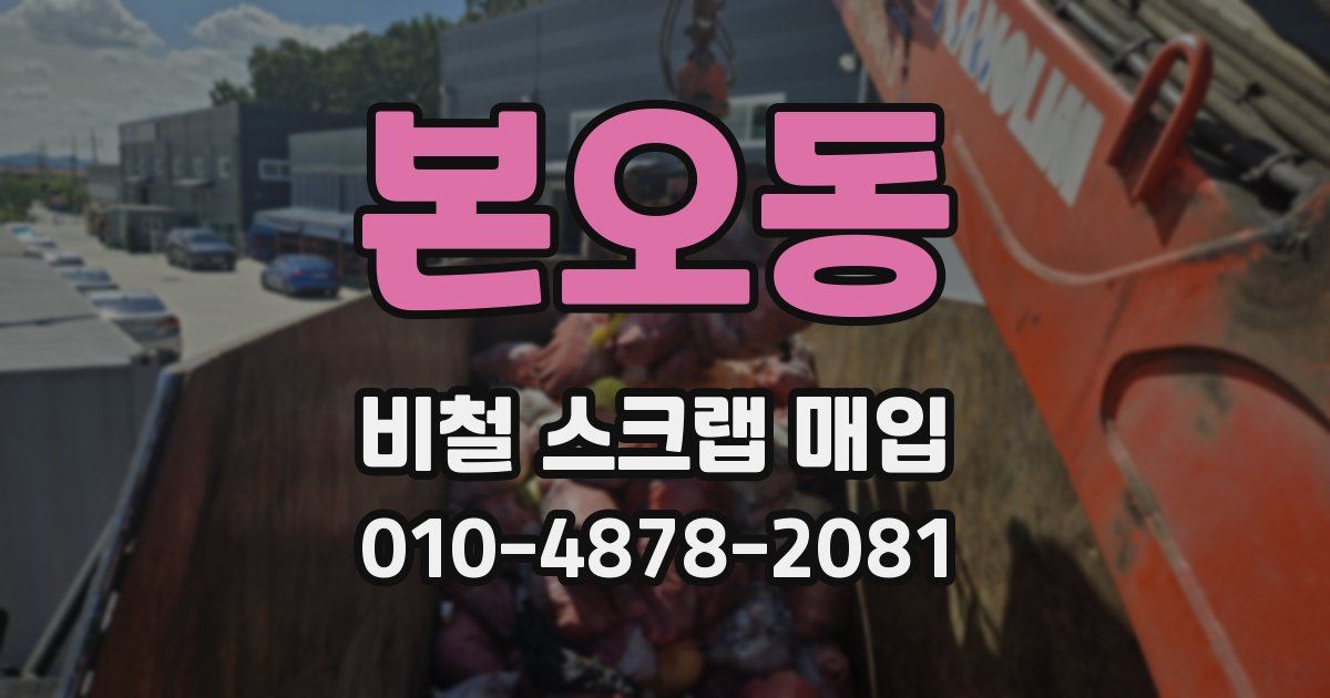 본오동 비철 스크랩 매입