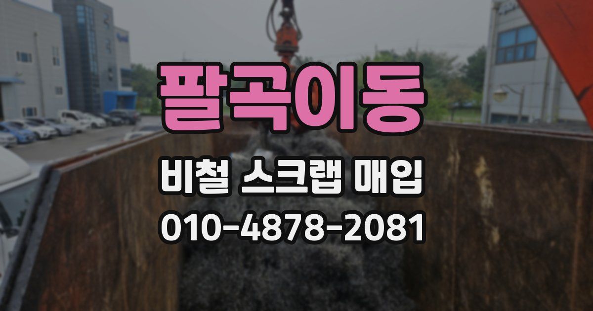 팔곡이동 비철 스크랩 매입