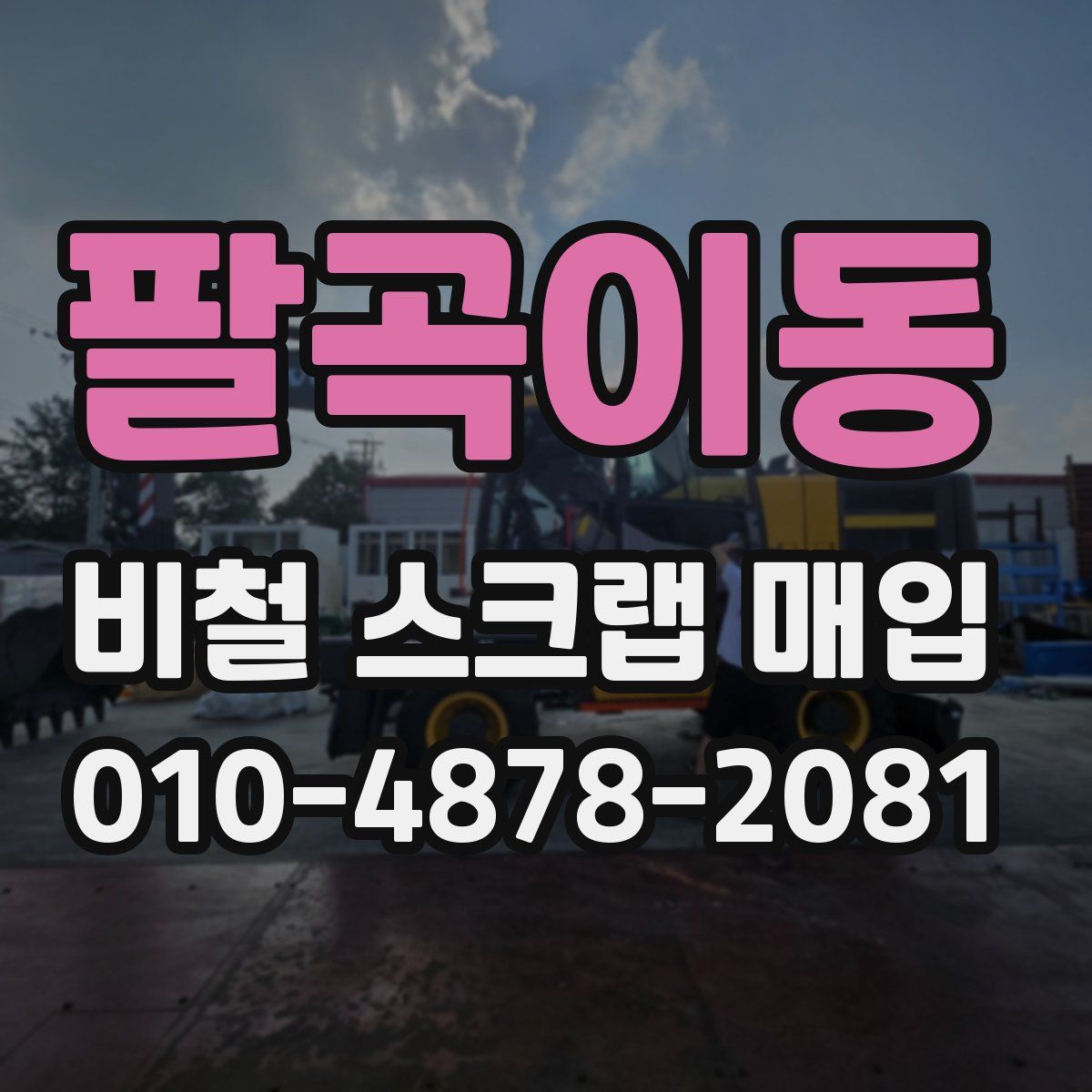 팔곡이동 비철 스크랩 매입