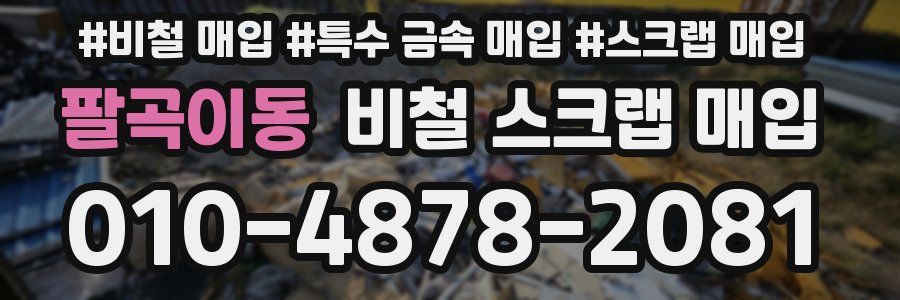 팔곡이동 비철 스크랩 매입