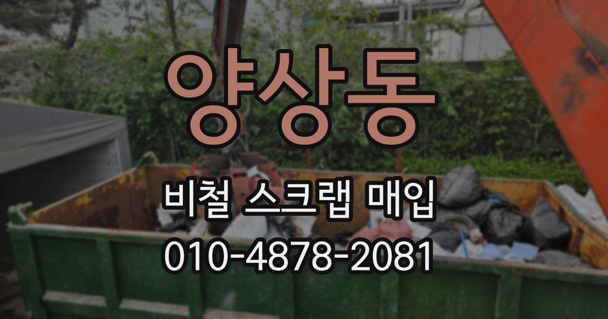 양상동 비철 스크랩 매입