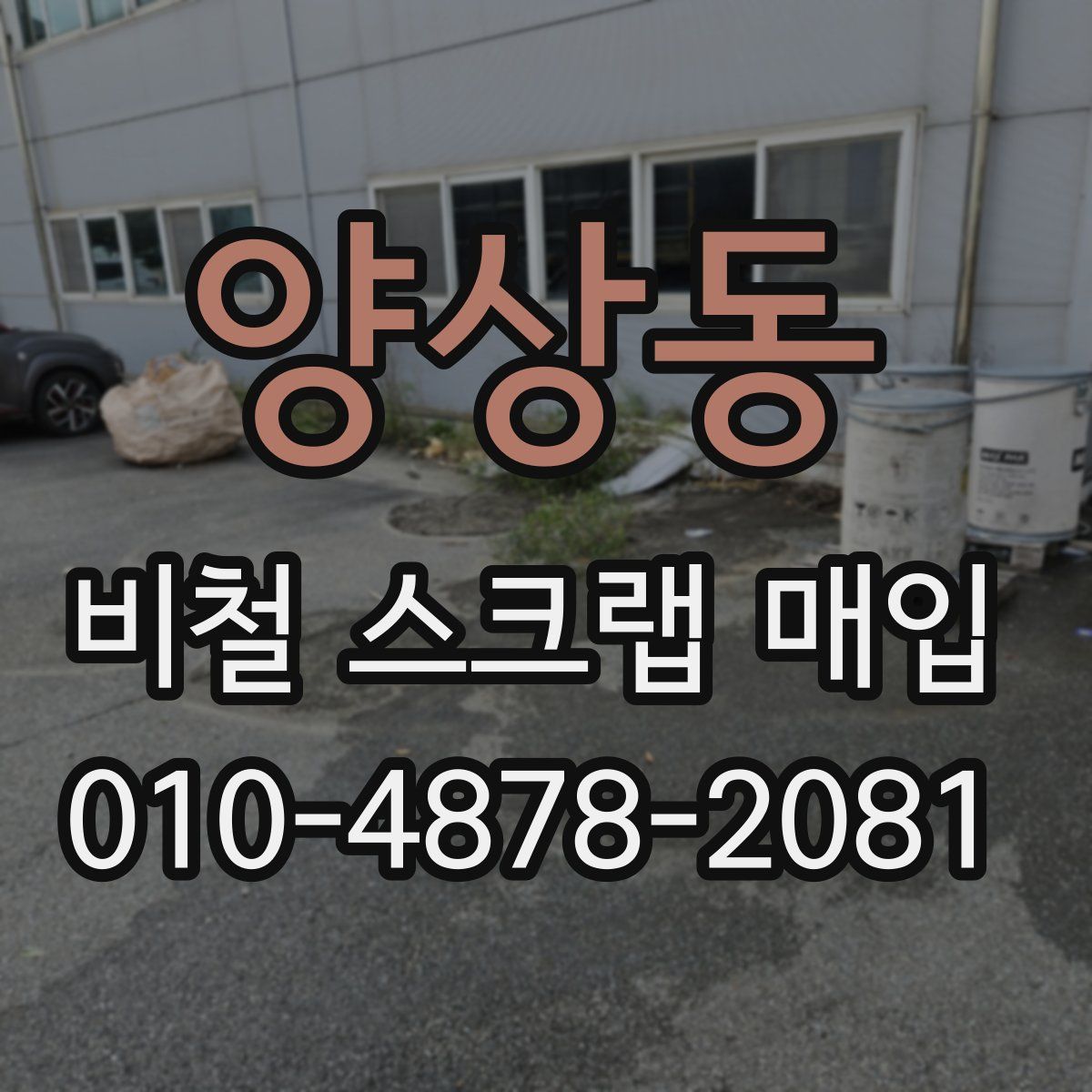 양상동 비철 스크랩 매입