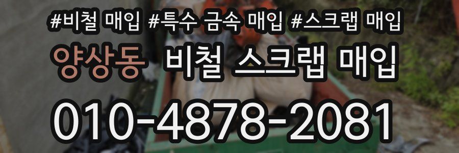 양상동 비철 스크랩 매입