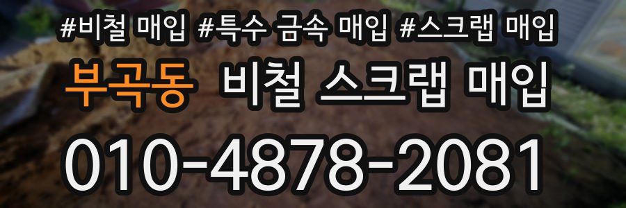 부곡동 비철 스크랩 매입