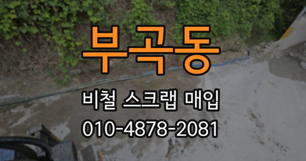 부곡동 비철 스크랩 매입