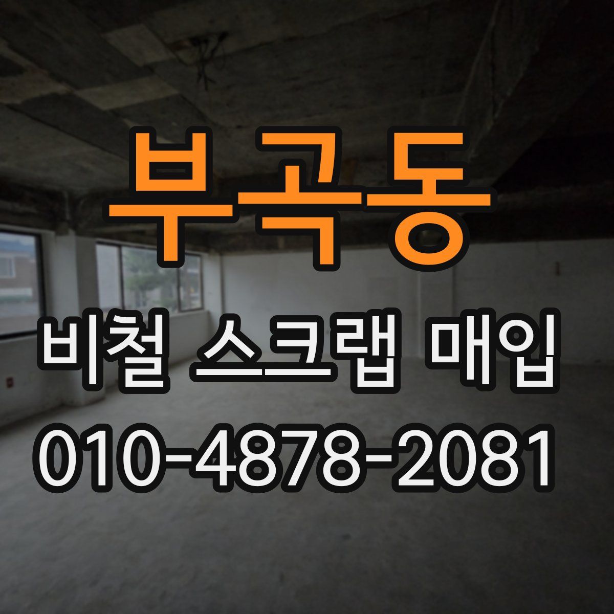 부곡동 비철 스크랩 매입