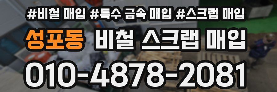 성포동 비철 스크랩 매입