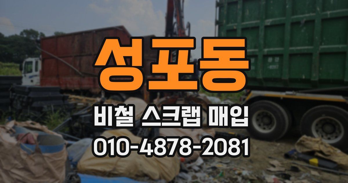 성포동 비철 스크랩 매입