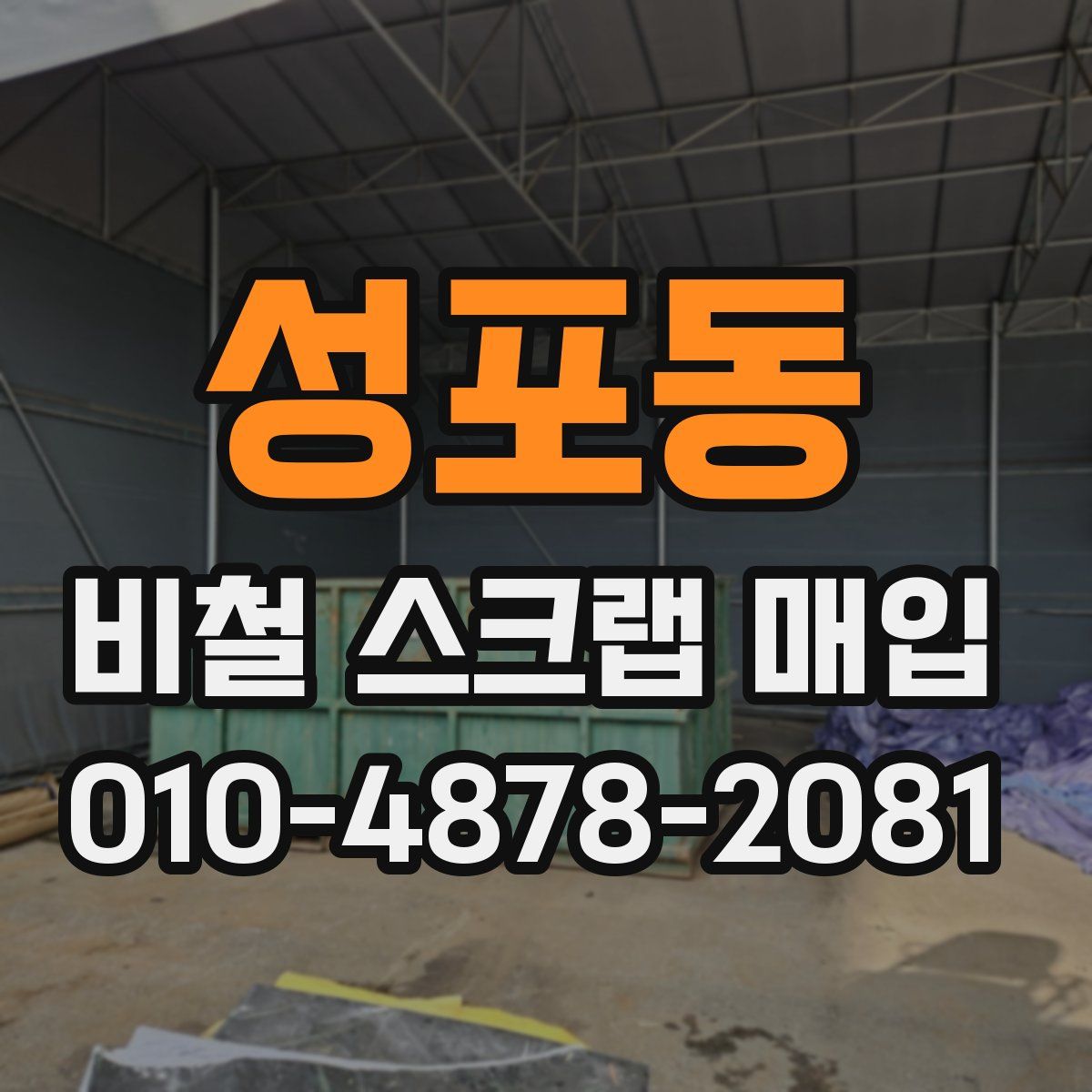 성포동 비철 스크랩 매입