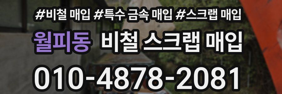 월피동 비철 스크랩 매입