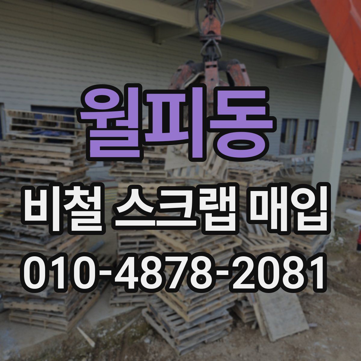 월피동 비철 스크랩 매입