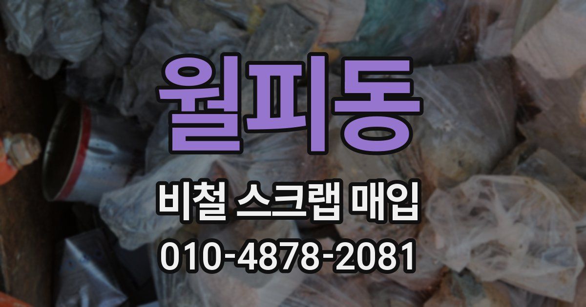 월피동 비철 스크랩 매입