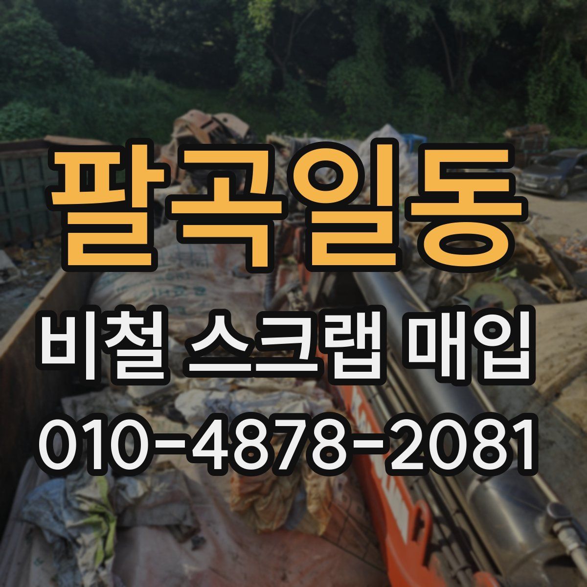 팔곡일동 비철 스크랩 매입