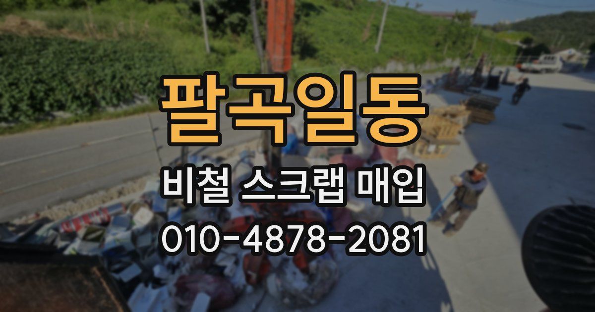 팔곡일동 비철 스크랩 매입