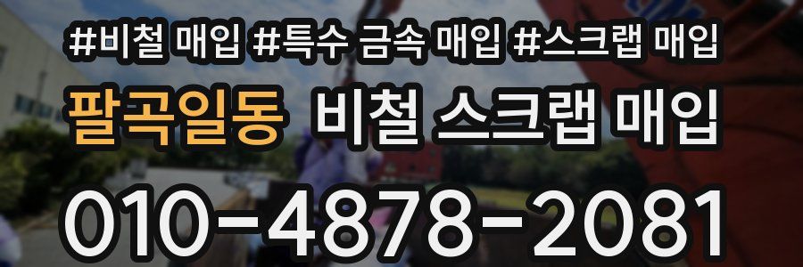 팔곡일동 비철 스크랩 매입