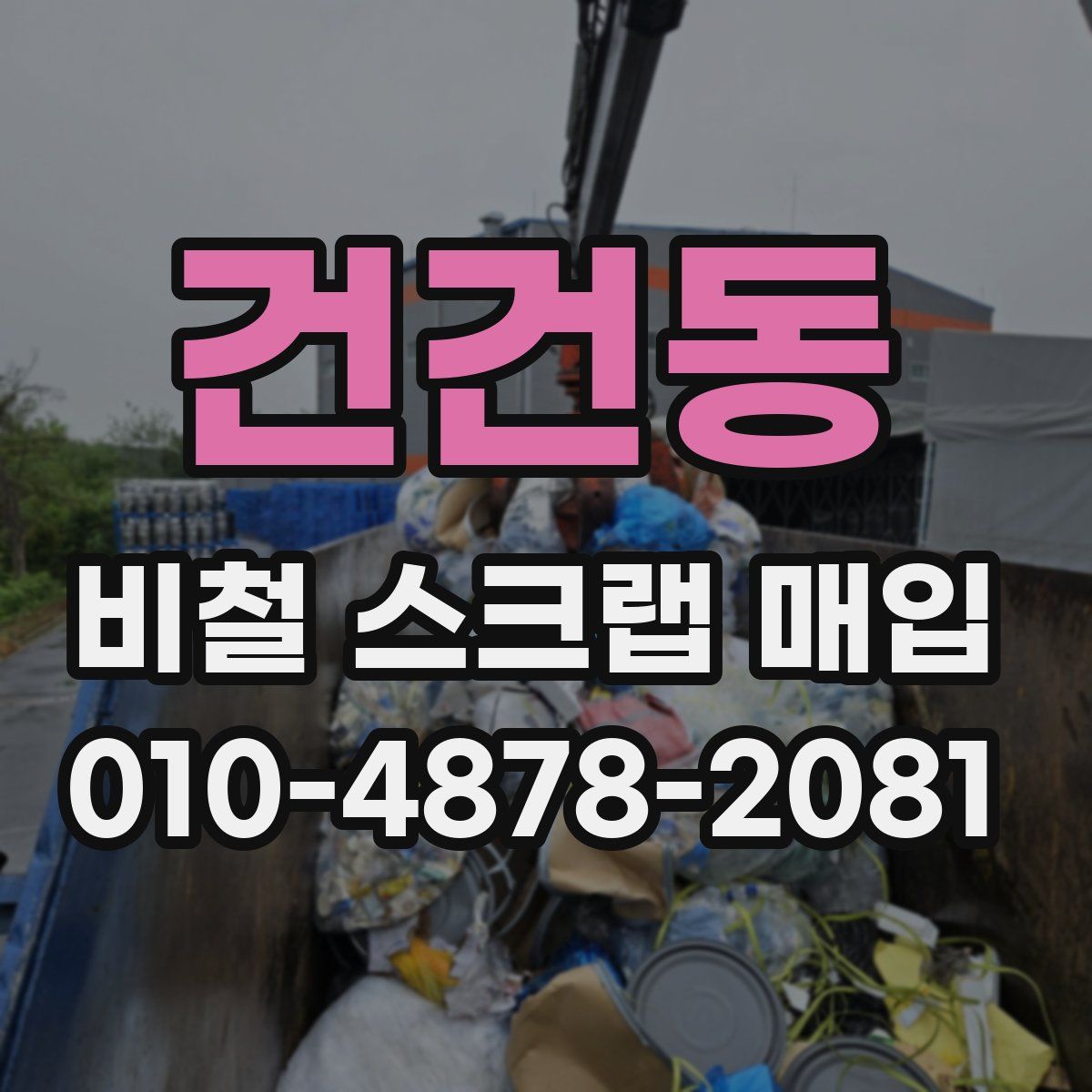건건동 비철 스크랩 매입