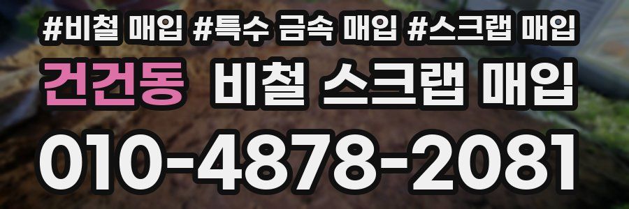 건건동 비철 스크랩 매입