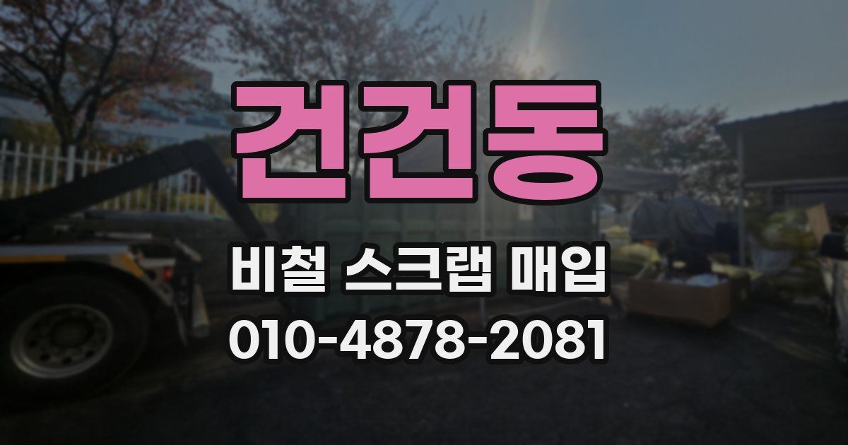 건건동 비철 스크랩 매입