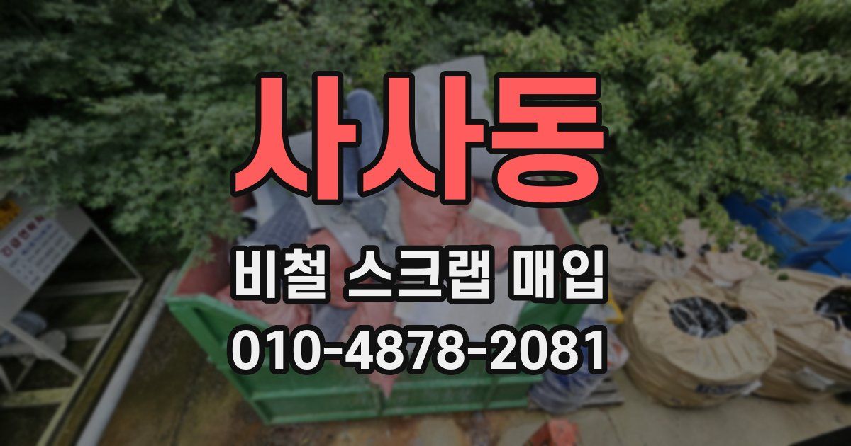 사사동 비철 스크랩 매입