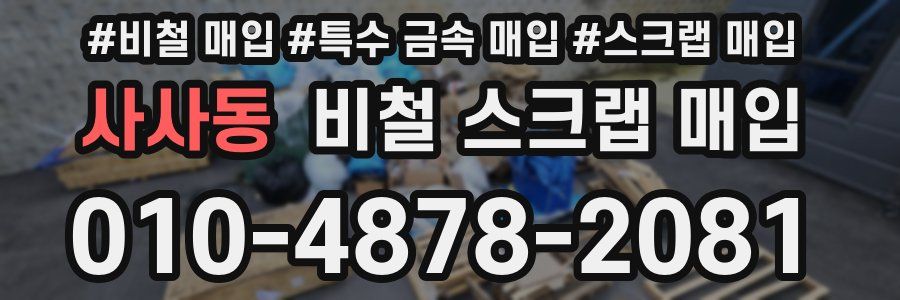 사사동 비철 스크랩 매입