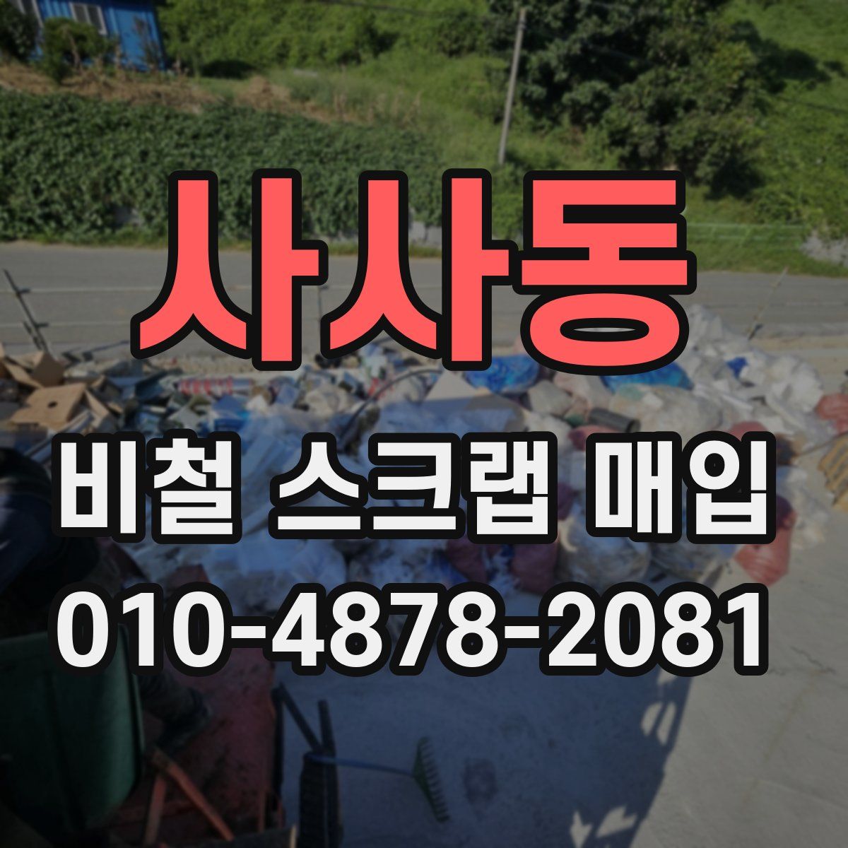 사사동 비철 스크랩 매입