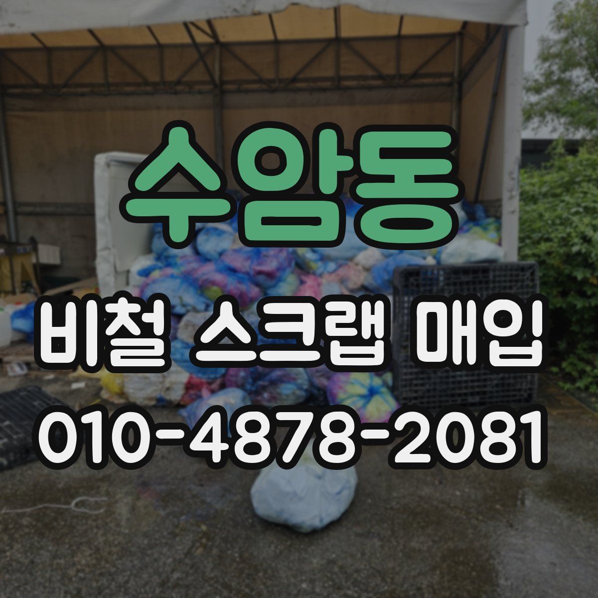 수암동 비철 스크랩 매입