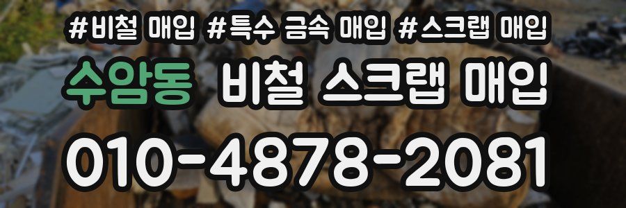 수암동 비철 스크랩 매입
