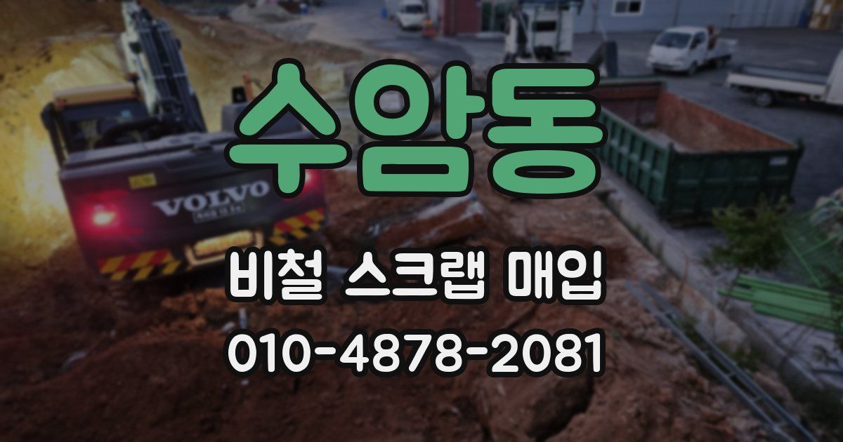수암동 비철 스크랩 매입